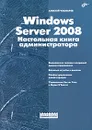 Windows Server 2008. Настольная книга администратора - Алексей Чекмарев