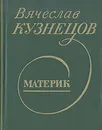 Материк - Вячеслав Кузнецов