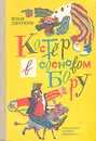 Костер в сосновом бору - Илья Дворкин