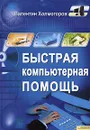 Быстрая компьютерная помощь - Валентин Холмогоров