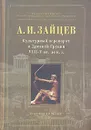 Культурный переворот в Древней Греции VIII-V вв. до н.э. - Зайцев Александр Иосифович