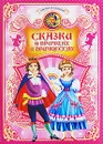 Сказки о принцах и принцессах - Долгов В.