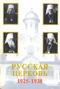 Русская церковь 1925-1938 - Протоиерей Владислав Цыпин