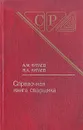 Справочная книга сварщика - А. М. Китаев, Я. А. Китаев