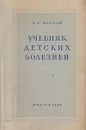 Учебник детских болезней - М. С. Маслов