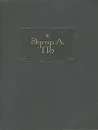 Эдгар Аллан По. Полное собрание рассказов - Эдгар Аллан По