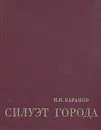 Силуэт города - Н. Н. Баранов