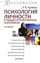 Психология личности в трудах отечественных психологов - Л. В. Куликов
