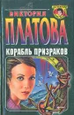 Корабль призраков - Виктория Платова