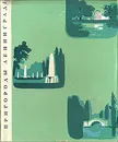 Пригороды Ленинграда - В. Шварц