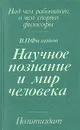 Научное познание и мир человека - В. П. Филатов