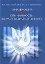 Информация и Причинность формо-взаимодействий - В. П. Гоч, Н. В. Гоч, В. Л. Кулиниченко