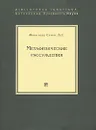 Метафизические рассуждения. В 4 томах. Том 1. Рассуждения 1-5 - Франсиско Суарес