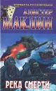 Река смерти. Санторин - Алистер Маклин