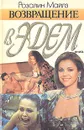 Возвращение в Эдем. В двух книгах. Книга 1 - Розалин Майлз