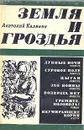 Земля и гроздья - Анатолий Калинин