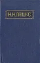 Н. Н. Ляшко. Избранные произведения в двух томах. Том 2 - Н. Н. Ляшко