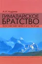 Гималайское братство. Теософский миф и его творцы - А. И. Андреев