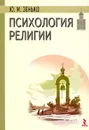 Психология религии - Ю. М. Зенько