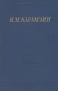 Н. М. Карамзин. Полное собрание стихотворений - Карамзин Николай Михайлович