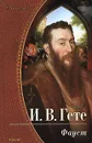 Фауст - И. В. Гете