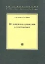 От библейских древностей к христианским - Л. А. Беляев, Н. Я. Мерперт