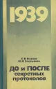 До и после секретных протоколов - Волков Сергей Владимирович, Емельянов Юрий Васильевич