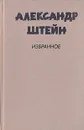 Александр Штейн. Избранное в двух томах. Том 1 - Штейн Александр Петрович