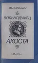 Вольнодумец Акоста - М. С. Беленький