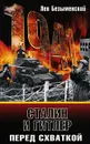 Сталин и Гитлер перед схваткой - Лев Безыменский