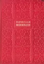 Вячеслав Шишков. Избранные сочинения. В шести томах. Том 3 - Вячеслав Шишков