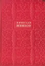 Вячеслав Шишков. Избранные сочинения. В шести томах. Том 6 - Вячеслав Шишков