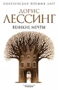Великие мечты - Дорис Лессинг