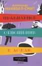 Правильное отношение к дождю - Александр Макколл-Смит