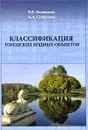 Классификация городских водных объектов - В. В. Волшаник, А. А. Суздалева