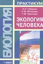 Экология человека - Л. И. Губарева, О. М. Мизирева, Т. М. Чурилова