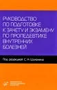 Руководство по подготовке к зачету и экзамену по пропедевтике внутренних болезней - Под редакцией С. Н. Шуленина