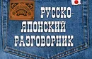 Русско-японский разговорник - Жук Т.В.