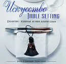 Искусство Table Setting - О'Салливан Дж., Тейлор Т.