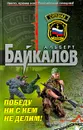Победу ни с кем не делим! - Байкалов Альберт Юрьевич