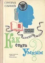 Как стать умным? - Г. Григорьев, Л. Мархасев