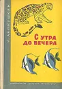 С утра до вечера - Акимушкин Игорь Иванович