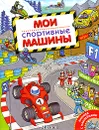 Мои спортивные машины. Книжка с наклейками - А. В. Крюковский