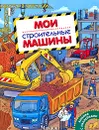 Мои строительные машины. Книжка с наклейками - А. В. Крюковский