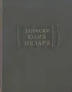 Записки Юлия Цезаря - Гай Юлий Цезарь