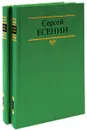 Сергей Есенин. Собрание сочинений в 2 томах (комплект из 2 книг) - Есенин Сергей Александрович