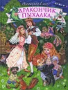 Дракончик Пыхалка - Емец Д.А.