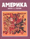 Америка: Боги и герои - А. Н. Куликов