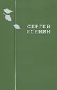 Сергей Есенин. Избранное - Есенин Сергей Александрович