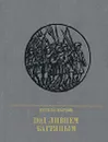 Под ливнем багряным - Еремей Парнов